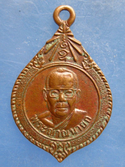 เหรียญพระญาณนายก วัดขวัญเมือง มหาสารคาม