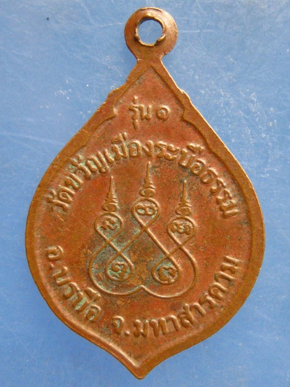 เหรียญพระญาณนายก วัดขวัญเมือง มหาสารคาม