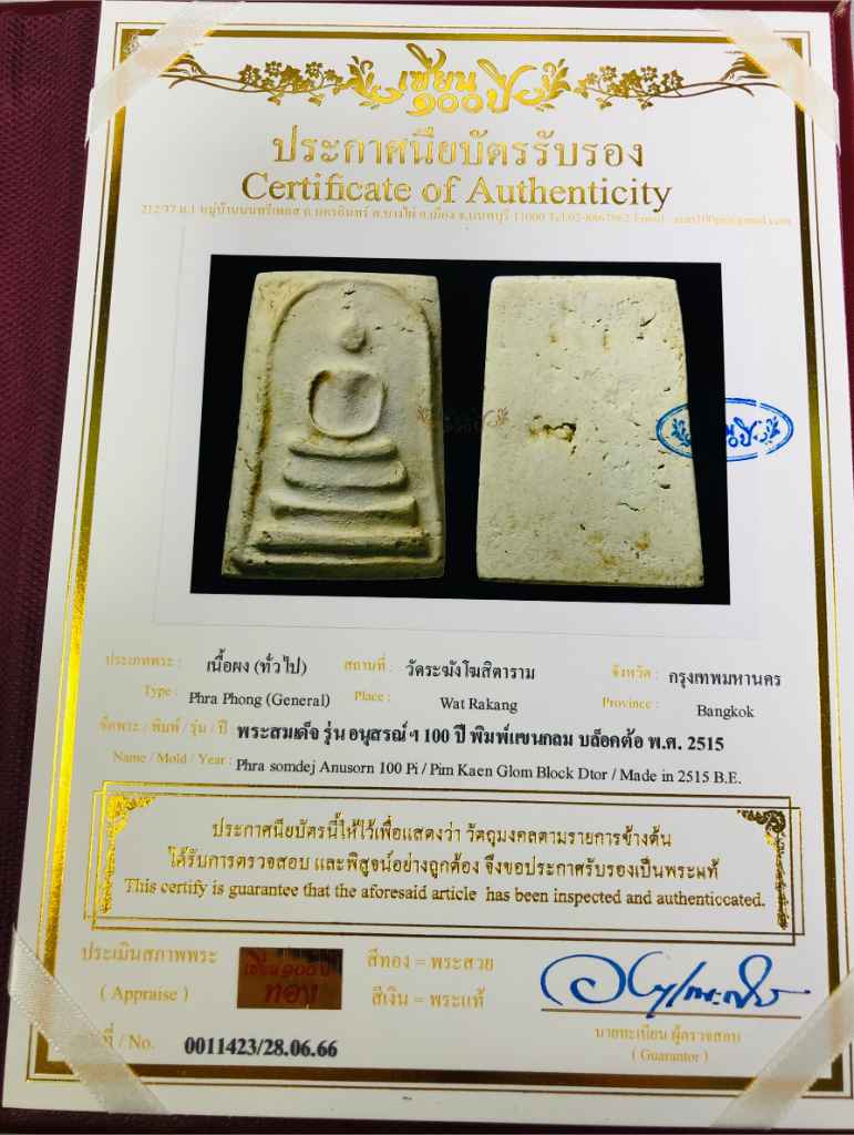 สมเด็จวัดระฆัง รุ่นอนุสรณ์100ปี พิมพ์แขนกลม บล็อคต้อ ปี2515 พร้อมหนังสือรองรับเซียน100ปี สแตมป์ทอง