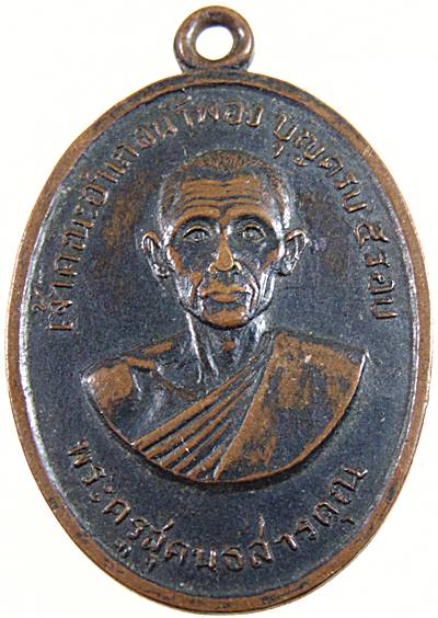 เหรียญรุ่นแรก พระครูสุคนธ์ สารคุณ วัดท่าน้ำพอง จ.ขอนแก่น