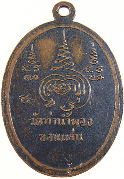 เหรียญรุ่นแรก พระครูสุคนธ์ สารคุณ วัดท่าน้ำพอง จ.ขอนแก่น