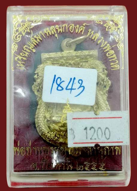  เหรียญเสมาฉลุยกองค์หลวงพ่อทวด 8 รอบ พ่อท่านพรหม วัดพลานุภาพ ปัตตานี ปี 2555 เนื้อทองระฆัง No.1843 ส