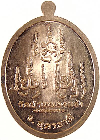 เหรียญหลวงปู่เสน ปัญญาธโร วัดป่าหนองแซง จ.อุดรธานี