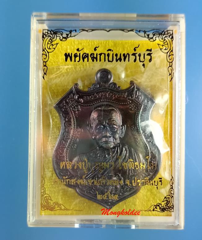 เหรียญหลวงปู่บุญมา โชติธัมโม รุ่นพยัคฆ์กบินทร์บุรี สำนักสงฆ์เขาแก้วทอง จ.ปราจีนบุรี เนื้อทองแดงรมดำ 