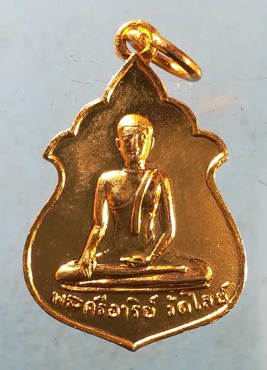 เหรียญพระศรีอาริย์ ปี15 วัดไลย์ ลพบุรี