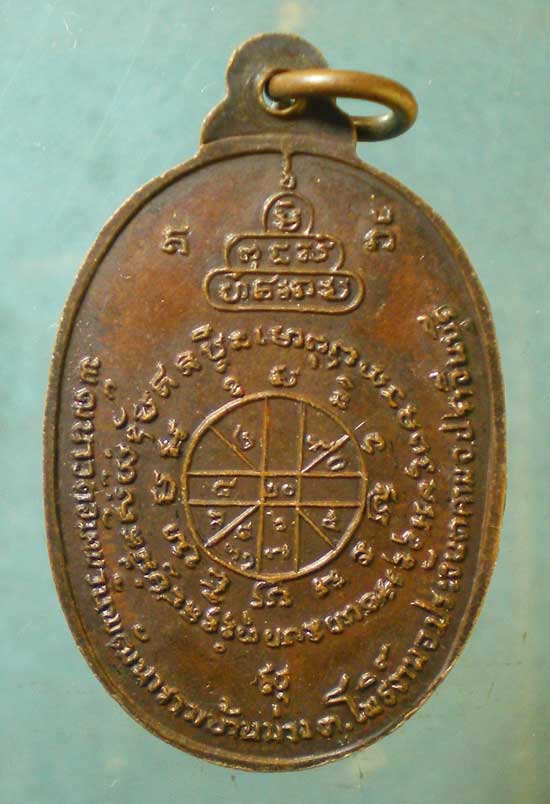 เหรียญหลวงพ่อเฉลียว วัดอัมพวันพัฒนาราม บ้านม่วง ปราจีนบุรี