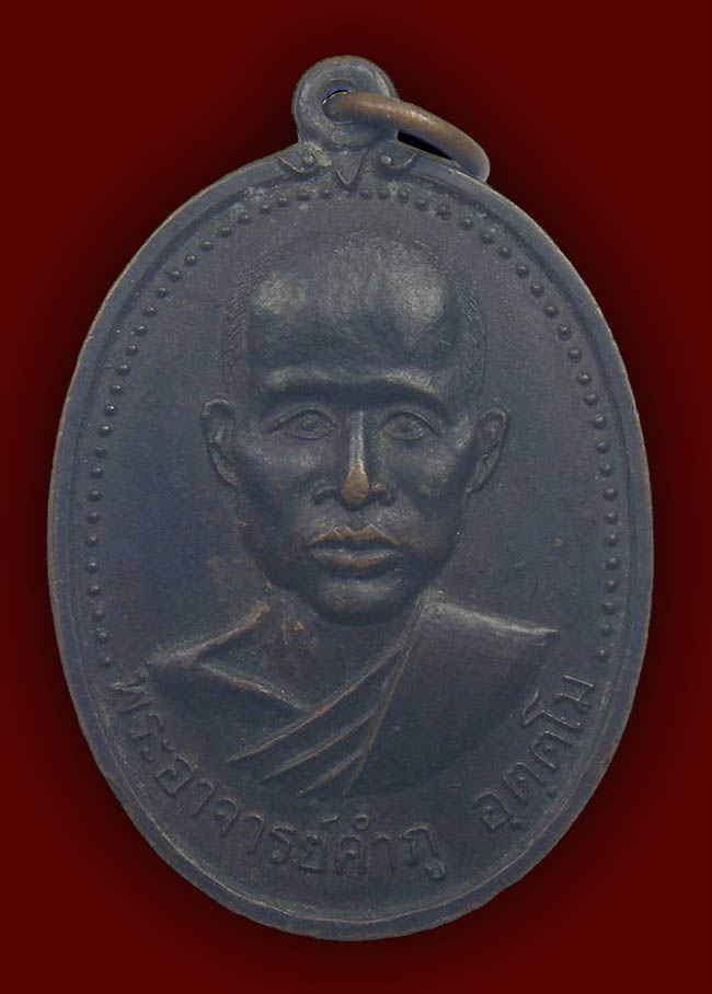 เหรียญพระอาจารย์คำภู วัดบ้านห้วยดอกไม้ หนองคาย ปี 2520