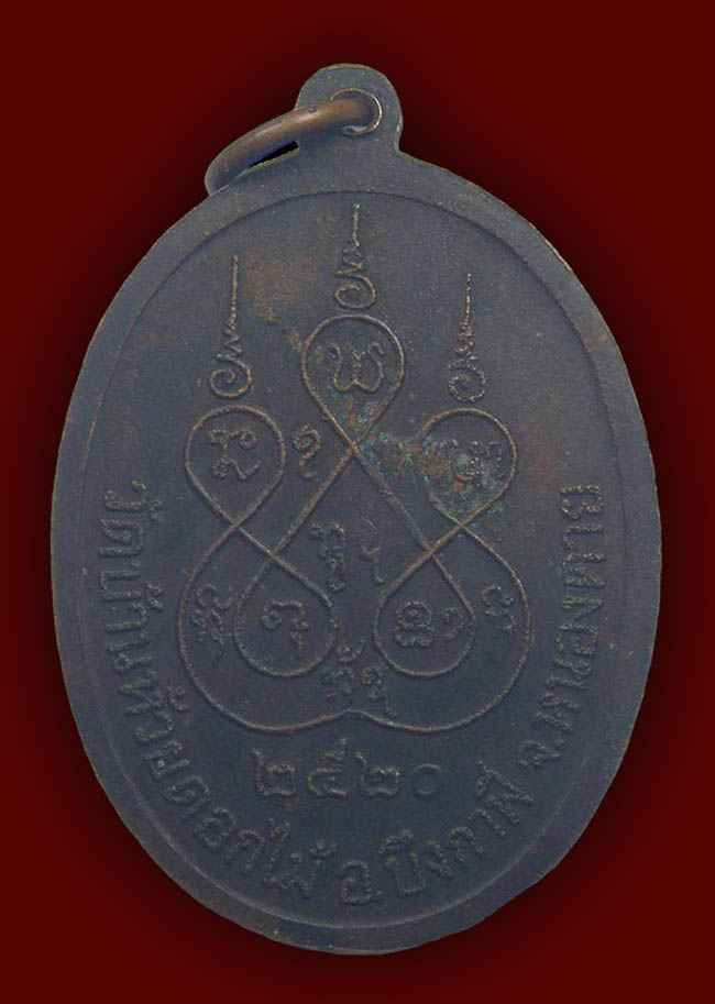 เหรียญพระอาจารย์คำภู วัดบ้านห้วยดอกไม้ หนองคาย ปี 2520