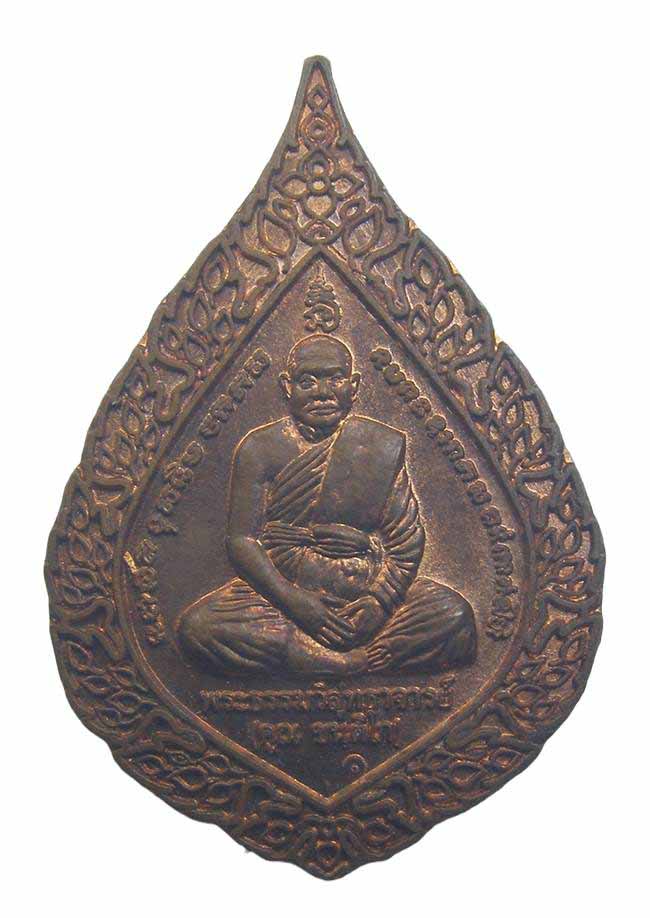 เหรียญพัดยศ หลวงพ่อคูณ วัดหนองแวงพระอารามหลวง ขอนแก่น