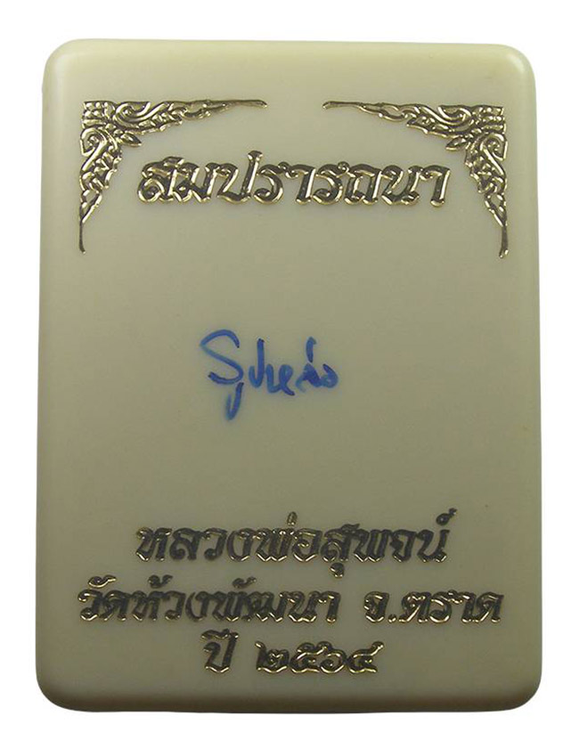 รูปหล่อเบ้าทุบ รุ่น สมปรารถนา เนื้อปรอท จารสังฆฏิ หลวงพ่อสุพจน์ วัดห้วงพัฒนา ตราด