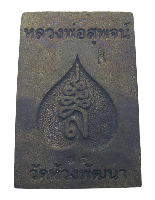 สมเด็จหล่อ เนื้อจ้าวน้ำเงิน หลวงพ่อสุพจน์ วัดห้วงพัฒนา ตราด