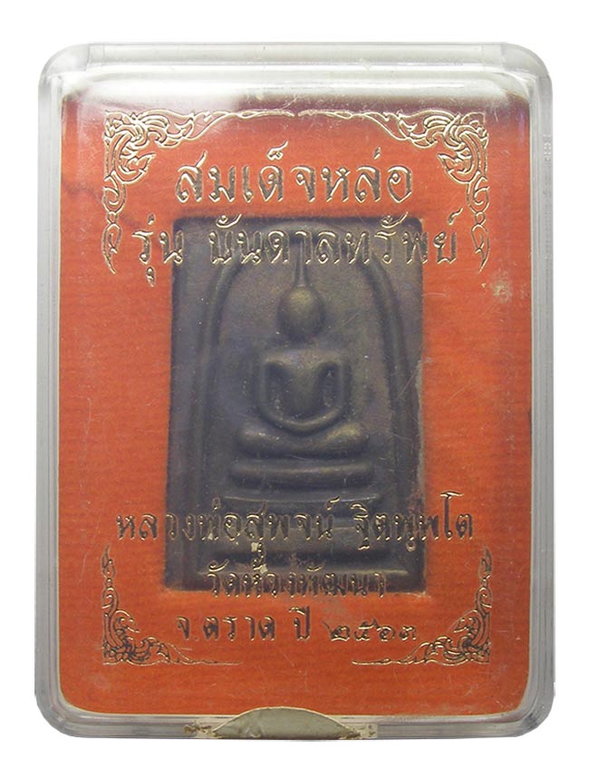 สมเด็จหล่อ เนื้อจ้าวน้ำเงิน หลวงพ่อสุพจน์ วัดห้วงพัฒนา ตราด