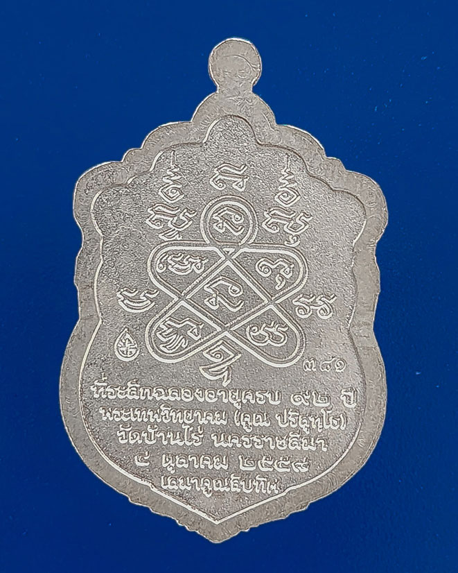 เหรียญเสมาคูณสิบทิศ ปี 2558 หลวงพ่อคูณ ปริสุทโธ วัดบ้านไร่ เนื้อเงิน ลงยาาาาา!!!!