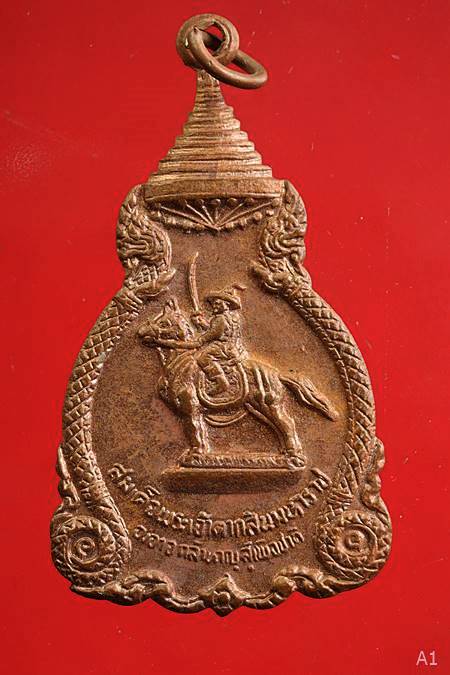 เหรียญสมเด็จพระเจ้าตากสินมหาราช ปี 2521 หลวงปู่โต๊ะร่วมปลุกเสก