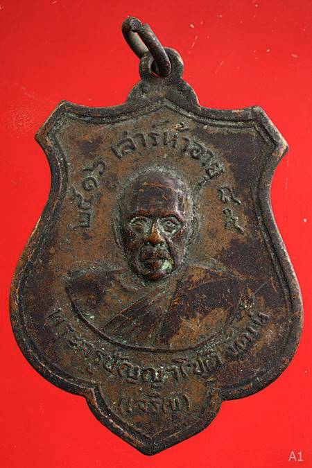 เหรียญหลวงพ่อเจริญ วัดทองนพคุณ จ. เพชรบุรี รุ่น เสาร์ห้า ปี 2516