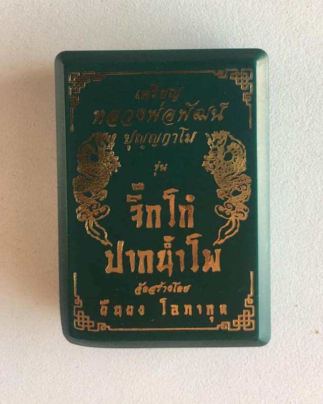 หลวงพ่อพัฒน์ ปุญฺญกาโม วัดห้วยด้วน จ.นครสวรรค์ รุ่น จิ๊กโก๋ปากน้ำโพ พิมพ์ใหญ่