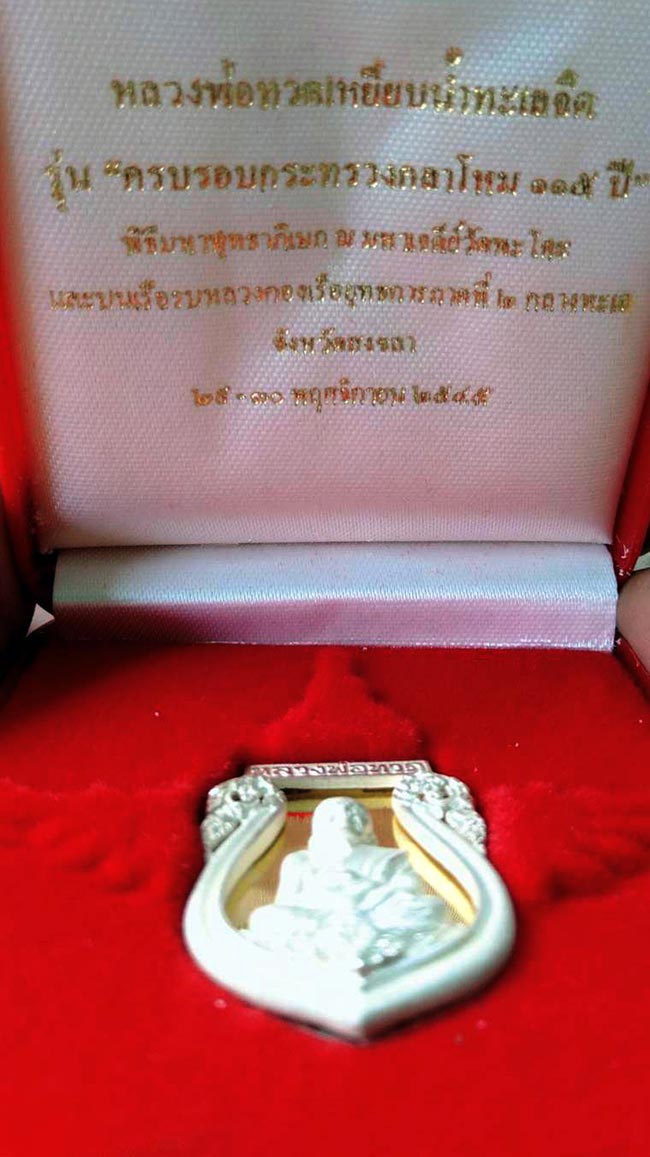 เหรียญหลวงปู่ทวด รุ่น 115 ปี กระทรวงกลาโหม ปี พ.ศ.2545