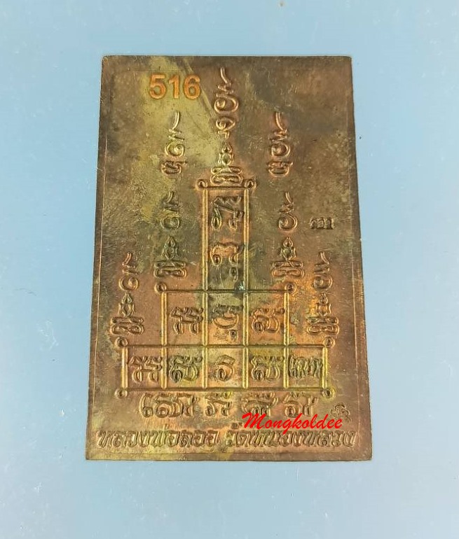 สมเด็จหลังยันต์สิบ นวะ เลข# 516 หลวงพ่อลออ (ศิษย์ลพ.พรหม) วัดหนองหลวง จ.นครสวรรค์ 