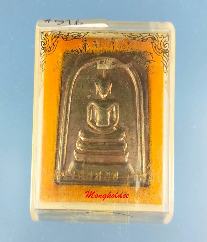 สมเด็จหลังยันต์สิบ นวะ เลข# 516 หลวงพ่อลออ (ศิษย์ลพ.พรหม) วัดหนองหลวง จ.นครสวรรค์ 