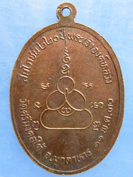 เหรียญพระเจ้าองค์หลวง วัดศรีมงคลใต้ มุกดาหาร ปี2530