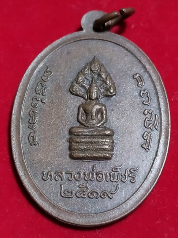 ((เคาะเดียว 50-)) เหรียญนาคปรกหลวงพ่อเพชร 2519 ที่ระลึกคุณย่าเคลือบ เตี่ยอั๋น ช่วงฉ่ำ สร้างปี 2523