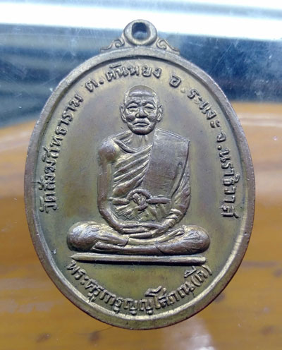 เหรียญหลวงพ่อดี  วัดตันหยงมัส    นราธิวาส