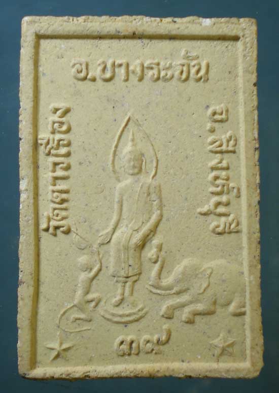 พระผงปี39 หลวงพ่อแป๋ว วัดดาวเรือง สิงห์บุรี