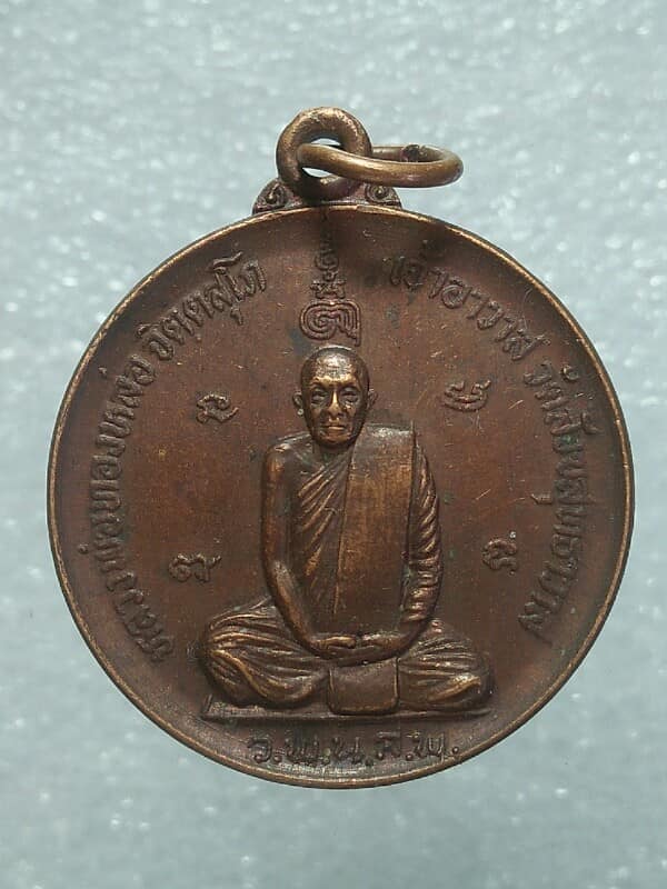 เหรียญหลวงพ่อทองหล่อ วัดสังขสุทธาวาส อ.บรรพตพิสัย นครสวรรค์ ปี๒๓ 