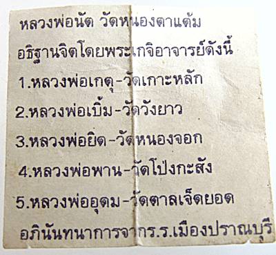 พระผงหลวงพ่อนัด วัดหนองตาแต้ม จ ประจวบฯ  หลวงพ่อพาน ร่วมปลุกเสก