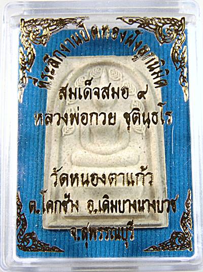 สมเด็จสมอ ๙ หลวงพ่อกวย วัดหนองตาแก้ว จ สุพรรณบุรี พิมพ์กลาง มีประสบการณ์