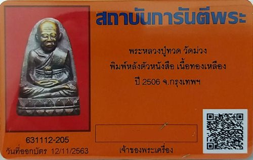 บัตรรับประกันพระแท้
