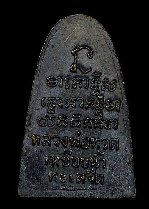 หลวงปู่ทวด วัดม่วง พิมพ์หลังหนังสือ ปี06 พระอาจารย์ทิมปลุกเสก สภาพสวย พร้อมบัตรรับรอง