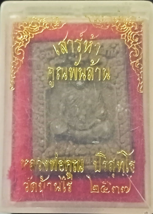  เสาร์ห้าคูณพันล้าน หลวงพ่อคูณ วัดบ้านไร่ 2537 พร้อมกล่องเดิมๆ