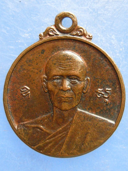 เหรียญหลวงพ่อเปี่ยม วัดทุ่งเหียง ชลบุรี ปี2522