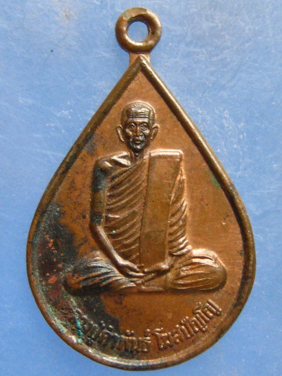 เหรียญหลวงปู่คำพันธ์ วัดธาตุมหาชัย นครพนม ปี2538