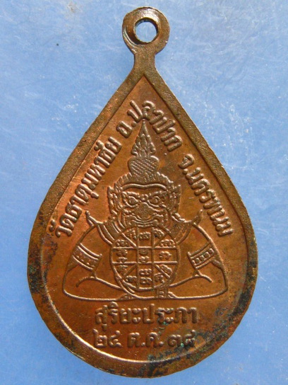 เหรียญหลวงปู่คำพันธ์ วัดธาตุมหาชัย นครพนม ปี2538