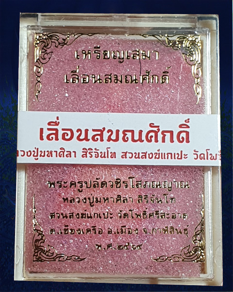 เหรียญเสมาเลื่อนยศ  หลวงปู่ศิลา  เนื้อเงินลงยาหน้าทองคำแท้ จ.กาฬสินธุ์