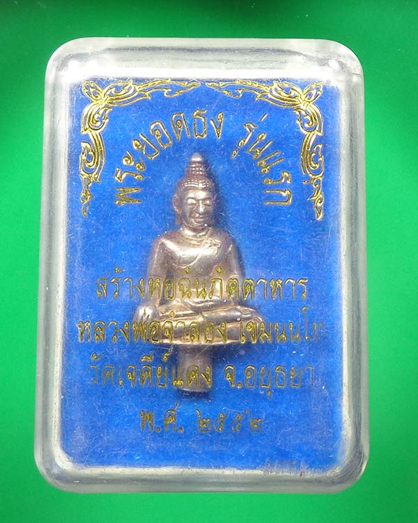 พระยอดธงเนื้อเงิน รุ่นแรก หลวงพ่อจำลอง วัดเจดีย์แดง อยุธยา ปี 2552