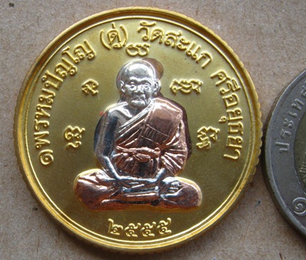 เหรียญยันต์ดวง หลวงปู่ดู่ วัดสะแก อยุธยา ปี2555เลข ก249 รุ่นเปิดโลกเศรษฐี๕๕ เนื้อ3กษัตริย์+กล่อง