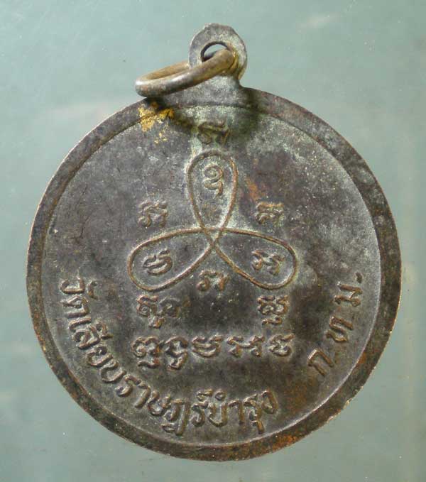เหรียญปี15 หลวงพ่อช่วย วัดเลียบราษฎร์บำรุง