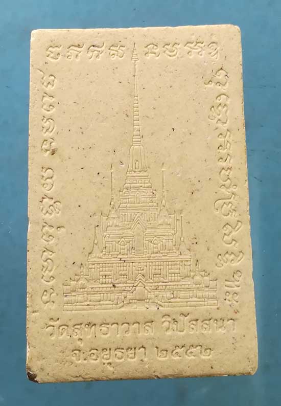 สมเด็จ หลวงพ่อรักษ์ วัดสุทธาวาส วิปัสสนา อยุธยา