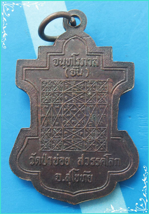 ..ลป.จันทร์ วัดป่าข่อย พระพุทธมหาจักรพรรดิ์ เหรียญเต็มองค์ เนื้อทองแดง หลังยันต์จักรพรรดิ์ตราธิราช..