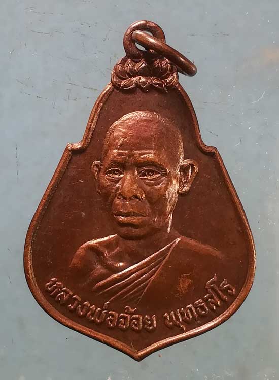 เหรียญ 3เหล่าทัพ หลวงพ่อจ้อย วัดหนองน้ำเขียว ชลบุรี