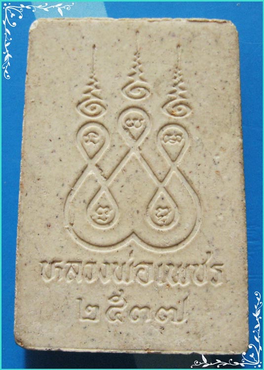 ..ลพ.เพชร วัดสิงห์ทอง พระสมเด็จ พิมพ์สามชั้น เนื้อผงเก่าๆ หลังยันต์ห้า ปี 37 ฐานฝังตะกรุด..