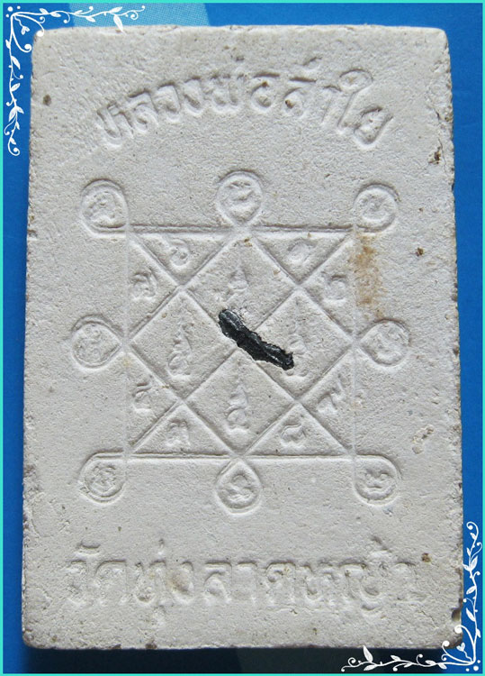 ..ลพ.ลำใย วัดทุ่งลาดหญ้า พระสมเด็จรัศมี พิมพ์ขาโต๊ะ เนื้อผงเ่าๆ หลังยันต์ (ฝังข้าวสารดำ)..