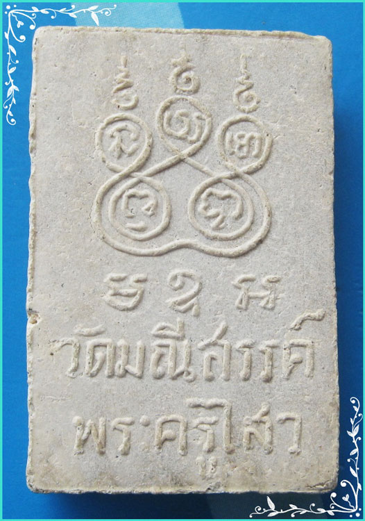 ..ลพ.ไสว วัดมณีสรรค์ พระสมเด็จรุ่นแรก พิมพ์สามชั้น เนื้อผงเก่าๆ หลังยันต์..