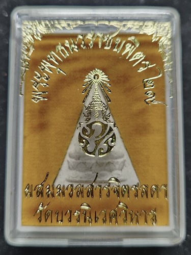 พระพุทธนวราชบพิตร โรงพยาบาลจุฬาลงกรณ์ ภปร. พ.ศ. 2529 วัดบวรนิเวศมหาวิหาร