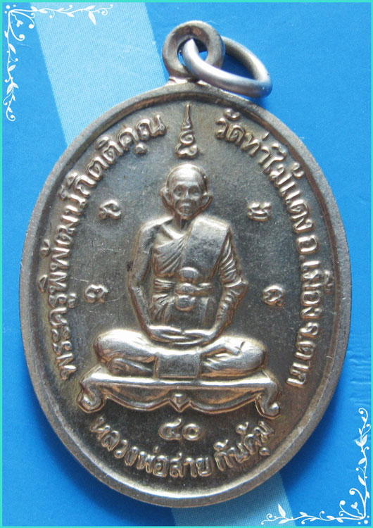 ..ลพ.สายทอง วัดท่าไม้แดง เหรียญสองหน้า เนื้ออัลปาก้า หลัง หลวงพ่อตากสิน ปี 40..