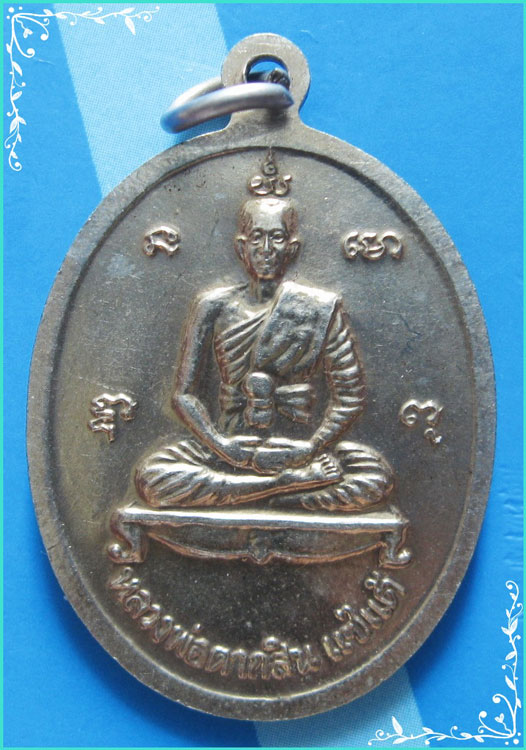 ..ลพ.สายทอง วัดท่าไม้แดง เหรียญสองหน้า เนื้ออัลปาก้า หลัง หลวงพ่อตากสิน ปี 40..