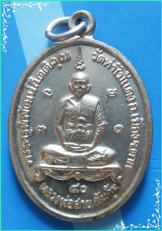 ..ลพ.สายทอง วัดท่าไม้แดง เหรียญสองหน้า เนื้ออัลปาก้า หลัง หลวงพ่อตากสิน ปี 40..